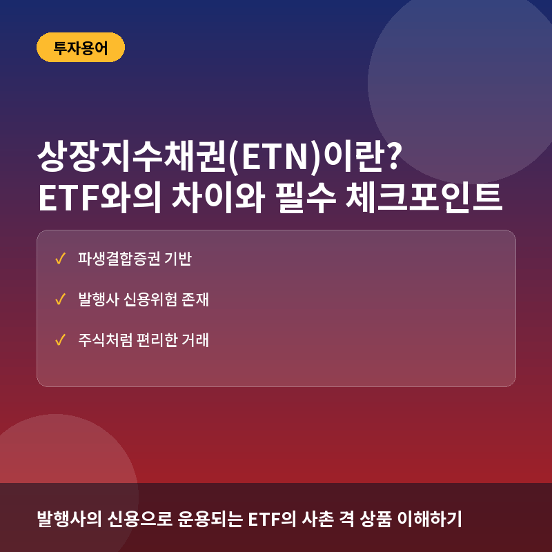 상장지수채권(ETN)이란? ETF와의 차이점과 투자 시 주의사항