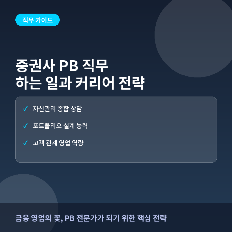 PB 직무 - 증권사 PB(프라이빗뱅커)란? 하는 일과 성공적인 취업 준비 가이드