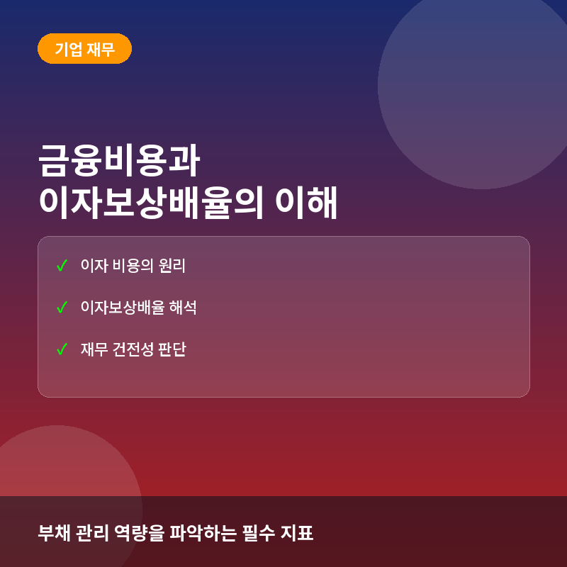 금융비용(Financial Expense)이란? 이자보상배율로 보는 기업의 빚 부담