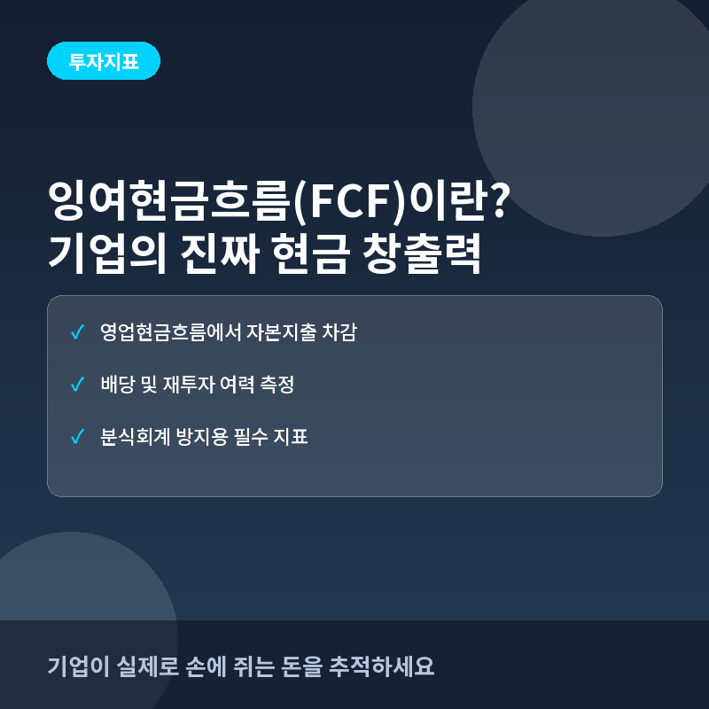 잉여현금흐름(FCF)이란? 기업의 진짜 현금 창출력을 보는 법
