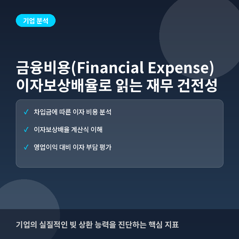 금융비용(Financial Expense)이란? 이자보상배율로 보는 기업의 빚 부담