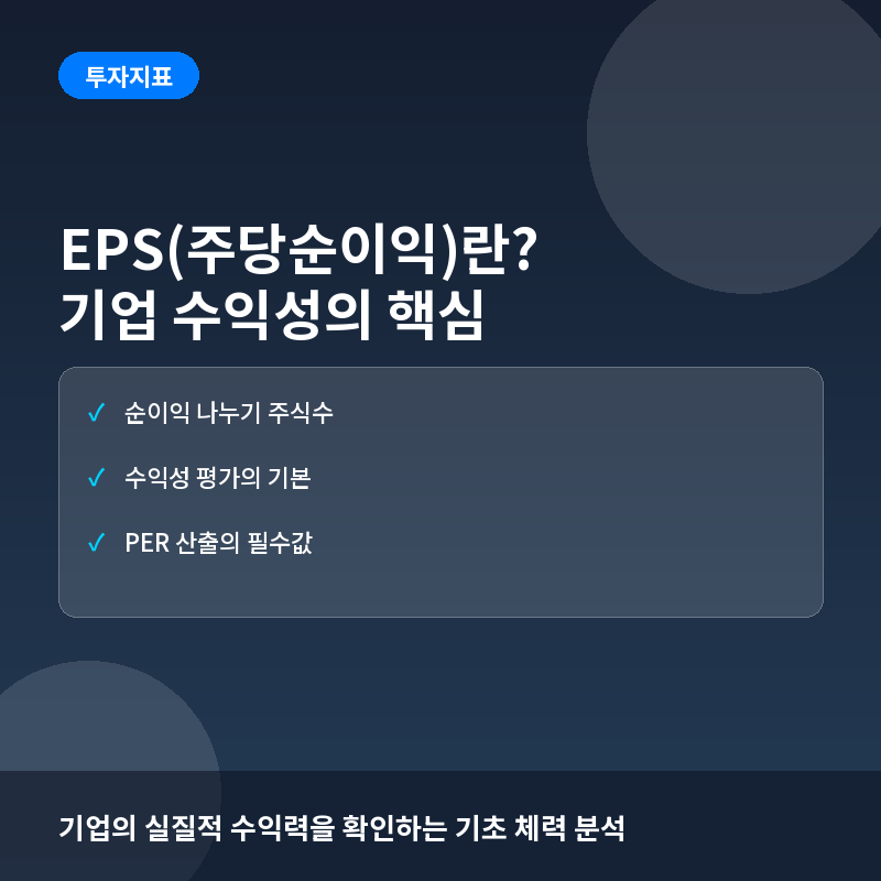 EPS(주당순이익)란? 기업의 실질적인 수익 창출력 분석법