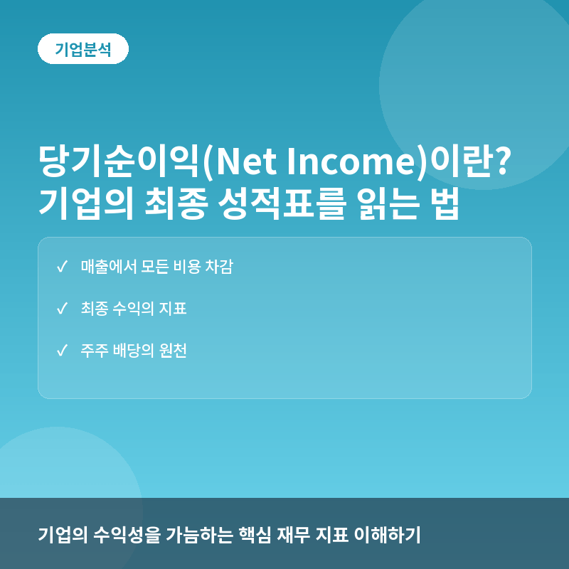 당기순이익(Net Income)이란? 기업의 최종 성적표를 읽는 법