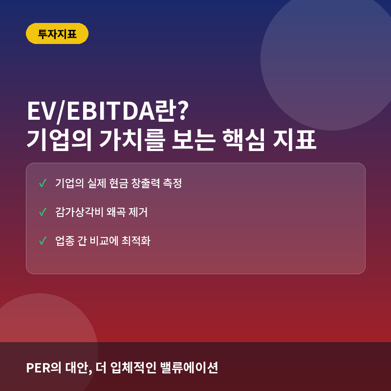 EV/EBITDA란? PER의 한계를 보완하는 기업 가치 평가 지표