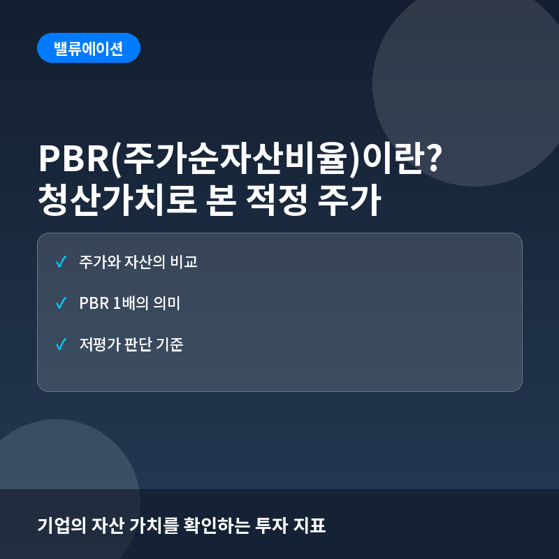 PBR(주가순자산비율)이란? 기업의 청산가치와 주가 수준을 비교하는 법
