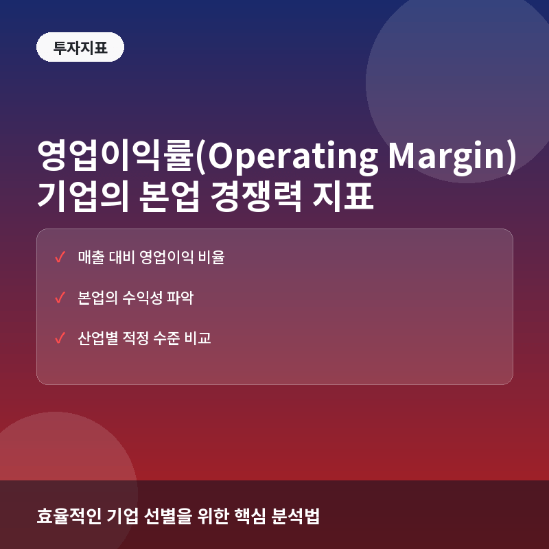 영업이익률(Operating Margin)이란? 기업의 본업 경쟁력을 읽는 법