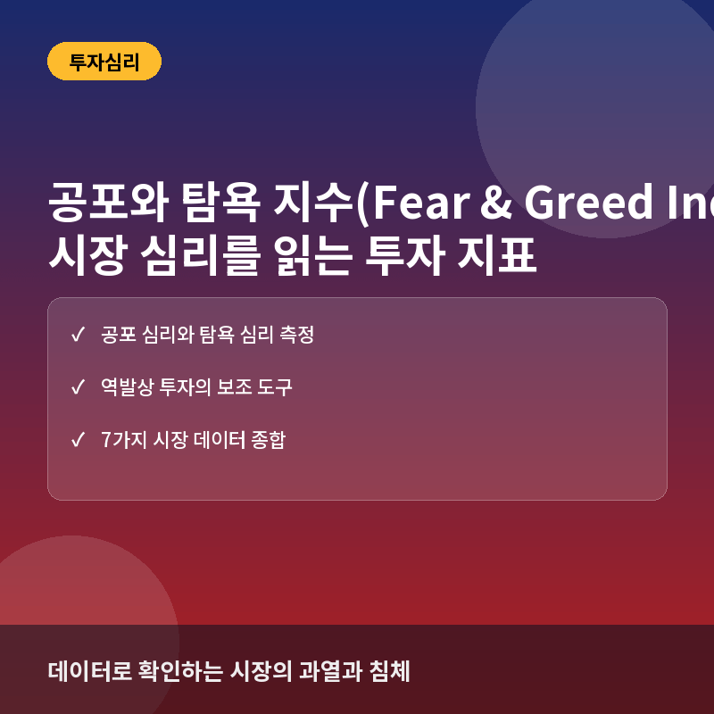 공포와 탐욕 지수(Fear & Greed Index)란? 시장의 감정을 읽는 투자 심리 지표