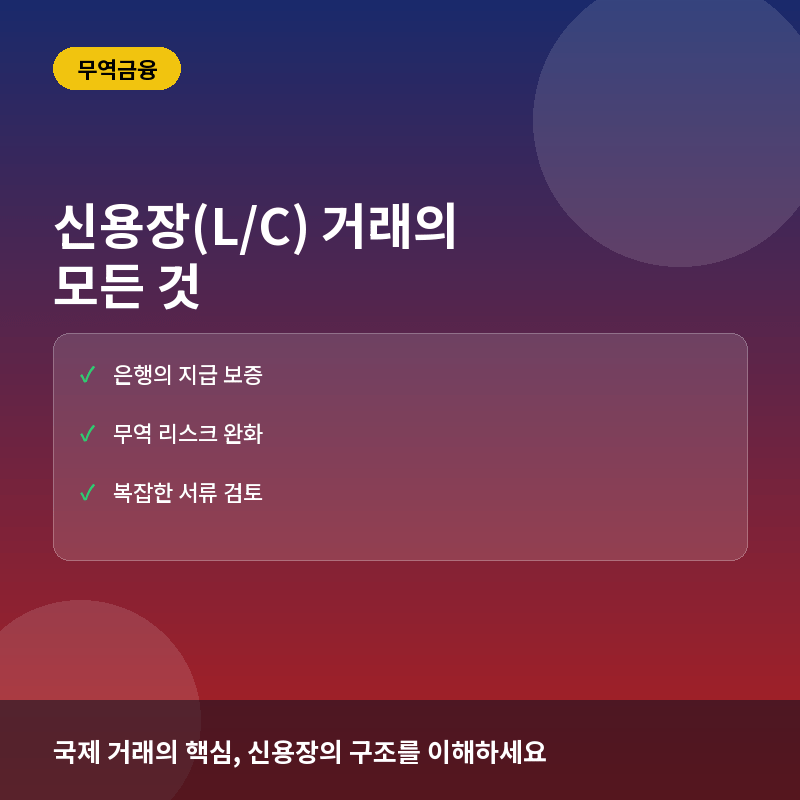 신용장(Letter of Credit) 거래란? 국제 무역 대금 결제의 안전장치
