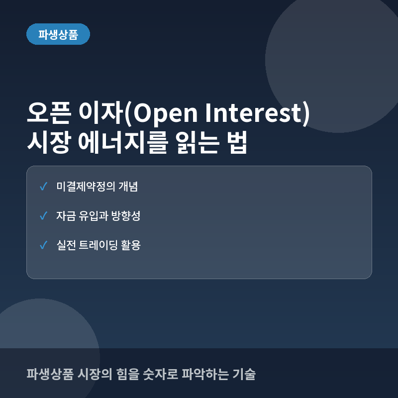 오픈 이자(Open Interest)란? 파생상품 시장의 유동성과 힘을 읽는 법