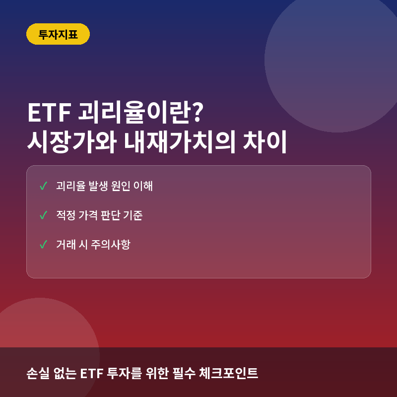 ETF 괴리율(Tracking Difference)이란? 시장 가격과 순자산가치의 차이를 이해하는 법
