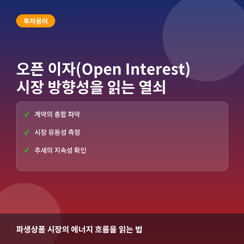 오픈 이자(Open Interest)란? 파생상품 시장의 유동성과 힘을 읽는 법