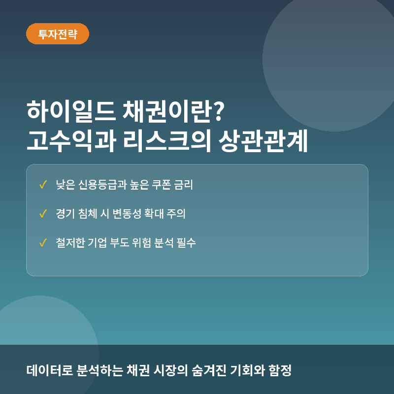 하이일드 채권(High-Yield Bond)이란? 고수익을 기대하는 정크본드의 매력과 리스크