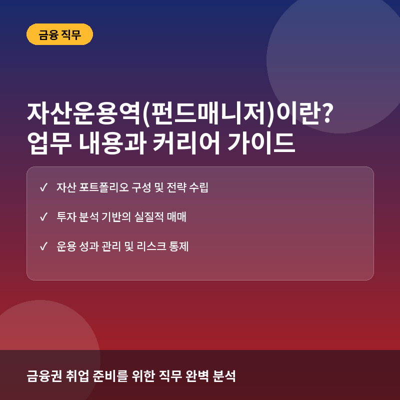 금융권 자산운용역(펀드매니저)이란? 업무 내용과 커리어 준비 가이드
