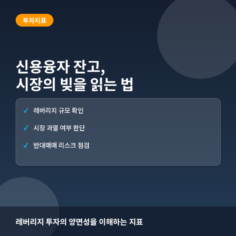 신용융자 잔고란? 시장의 과열과 레버리지 위험을 읽는 법