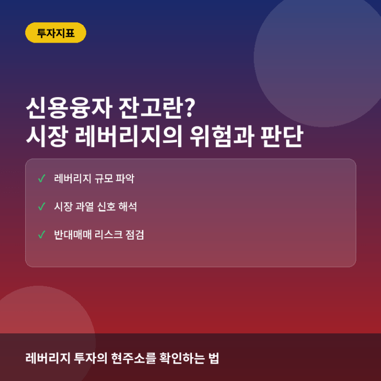 신용융자 잔고란? 시장의 과열과 레버리지 위험을 읽는 법