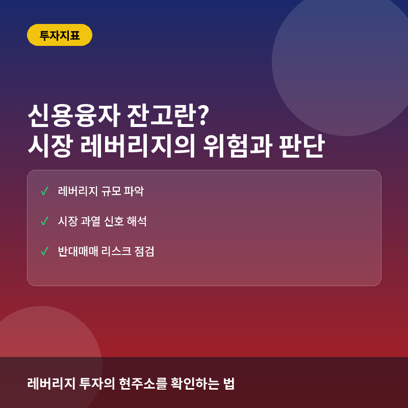 신용융자 잔고란? 시장의 과열과 레버리지 위험을 읽는 법