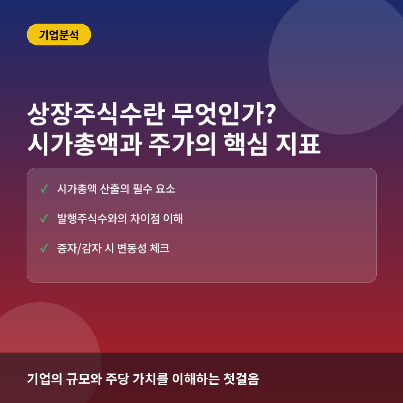 상장주식수(Outstanding Shares)란? 시가총액과 주가를 결정하는 기본 단위