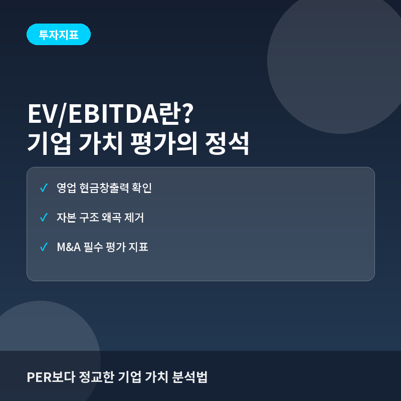 EV/EBITDA란? 기업의 현금 창출 능력을 평가하는 지표