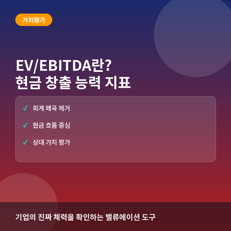 EV/EBITDA란? 기업의 현금 창출 능력을 평가하는 지표