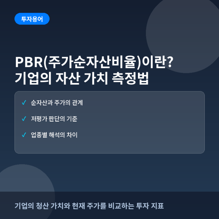 PBR(주가순자산비율)이란? 기업의 자산 가치를 측정하는 핵심 지표
