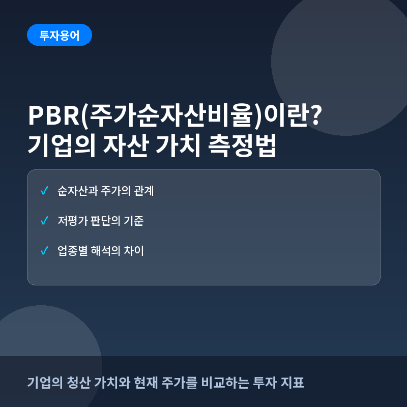PBR(주가순자산비율)이란? 기업의 자산 가치를 측정하는 핵심 지표