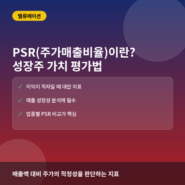 PSR(주가매출비율)이란? 성장주 투자를 위한 매출 기반 밸류에이션