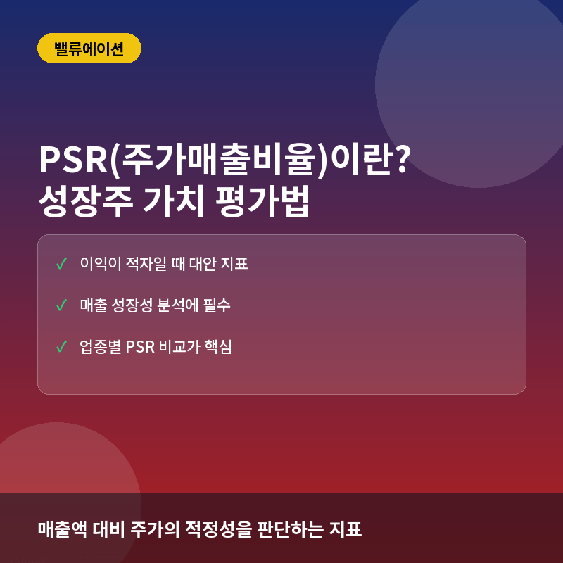 PSR(주가매출비율)이란? 성장주 투자를 위한 매출 기반 밸류에이션