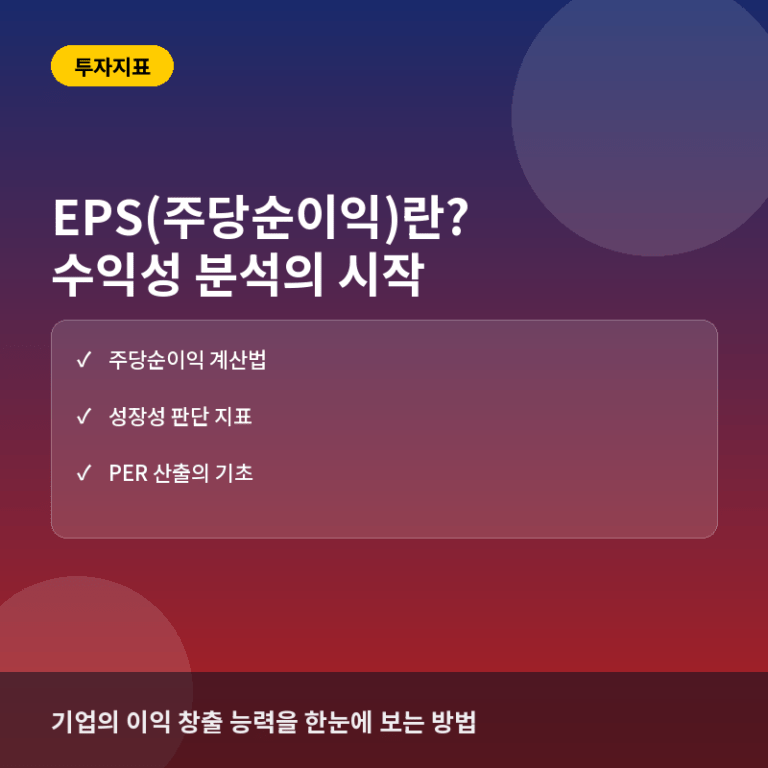EPS(주당순이익)이란? 기업의 수익성과 주가 적정성 판단 기준