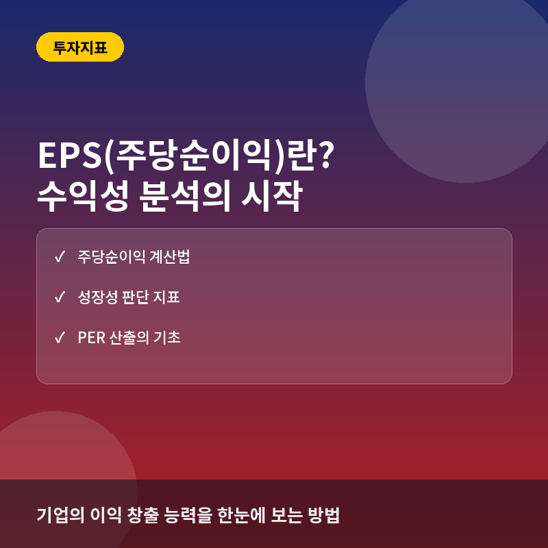 EPS(주당순이익)이란? 기업의 수익성과 주가 적정성 판단 기준