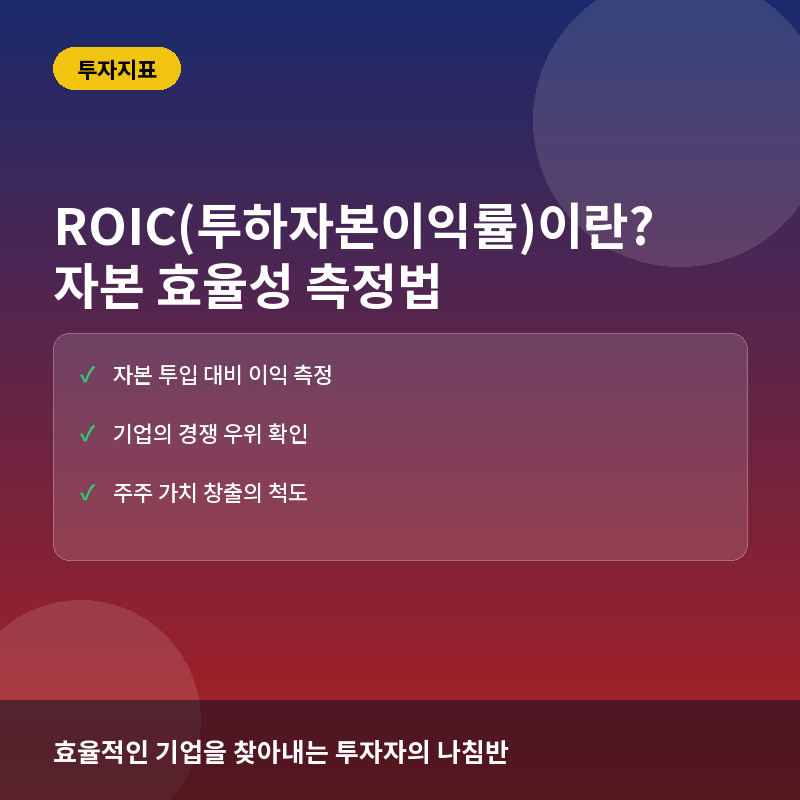 ROIC(투하자본이익률)이란? 기업의 자본 효율성을 측정하는 핵심 지표