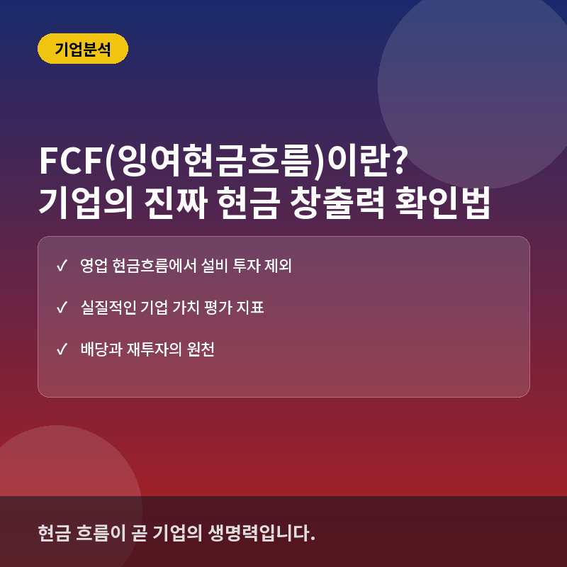 FCF(잉여현금흐름)이란? 기업의 진짜 현금 창출력 확인하는 법