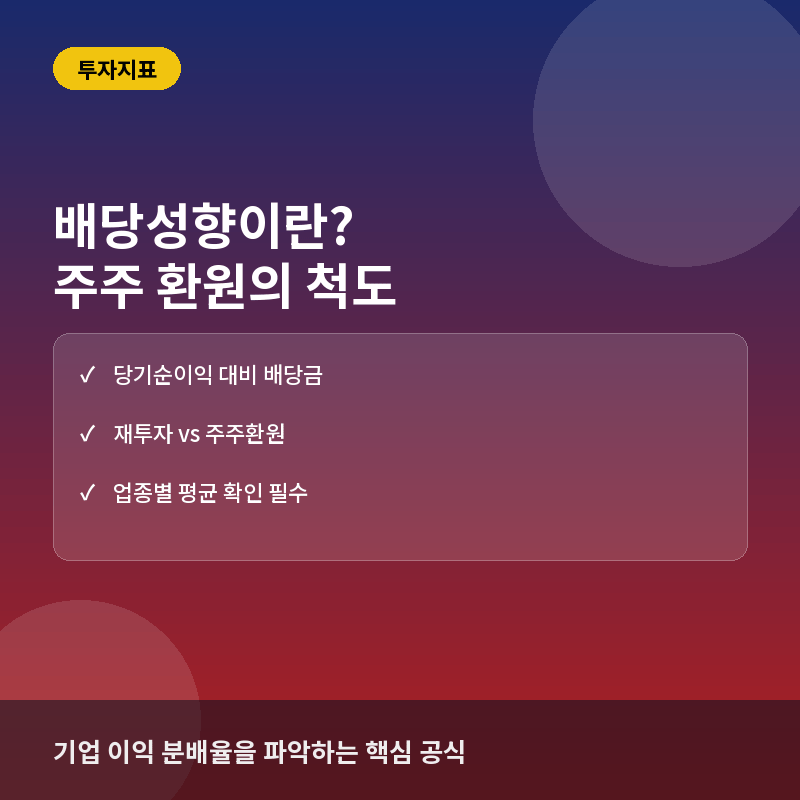 배당성향(Dividend Payout Ratio)이란? 기업이 이익을 주주와 나누는 방식