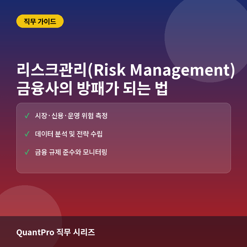 리스크관리(Risk Management) 직무란? 금융사의 방패가 되는 일과 준비 방법