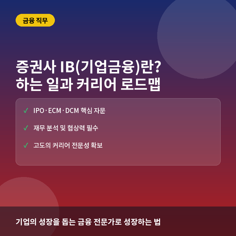 증권사 IB(기업금융)란? 하는 일과 커리어 로드맵