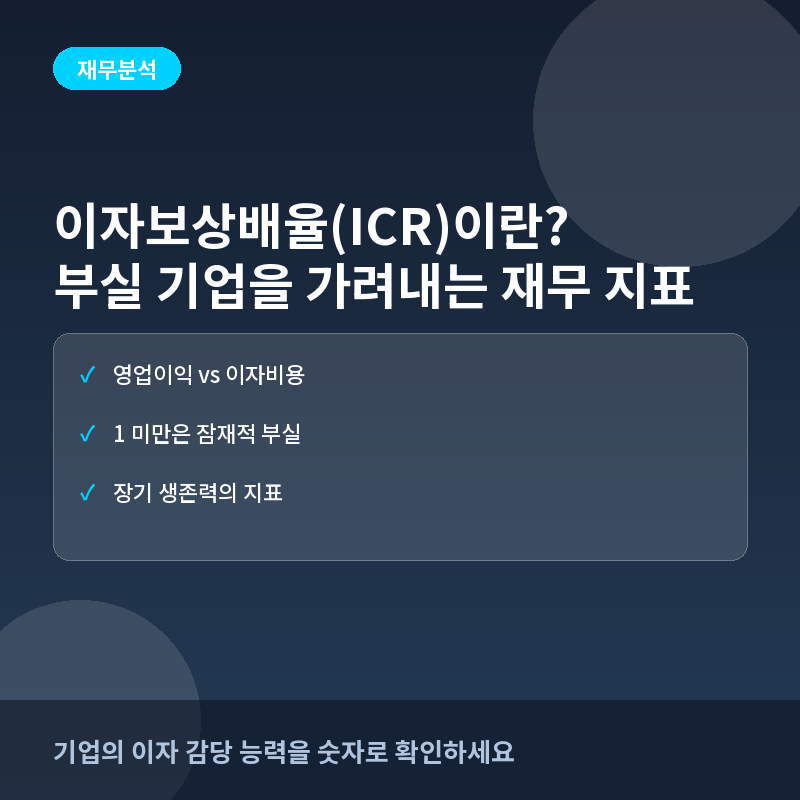 이자보상배율(ICR)이란? 기업의 이자 지급 능력과 부실 위험 진단