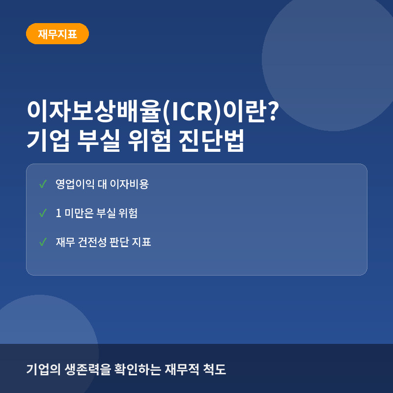 이자보상배율(ICR)이란? 기업의 이자 지급 능력과 부실 위험 진단