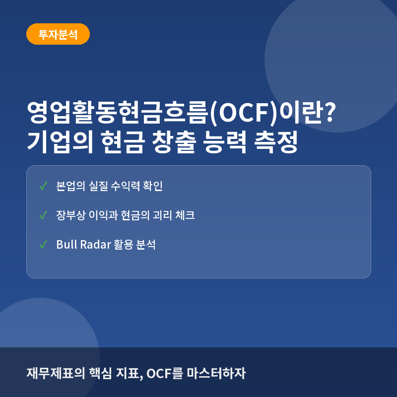 영업활동현금흐름(OCF)이란? 기업의 진짜 돈 버는 능력 확인법