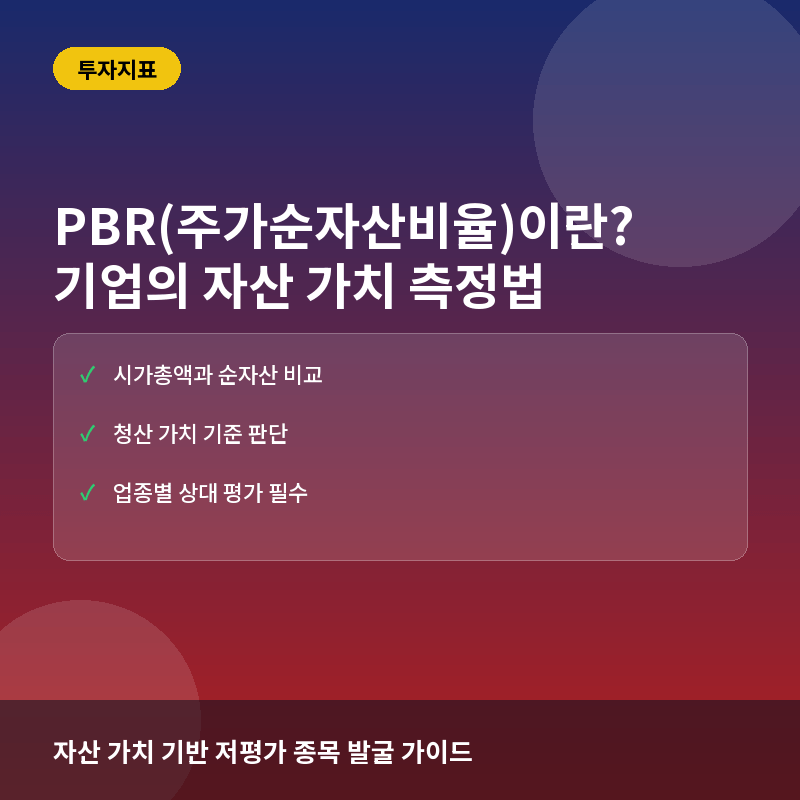 PBR(주가순자산비율)이란? 기업의 자산 가치를 측정하는 핵심 지표