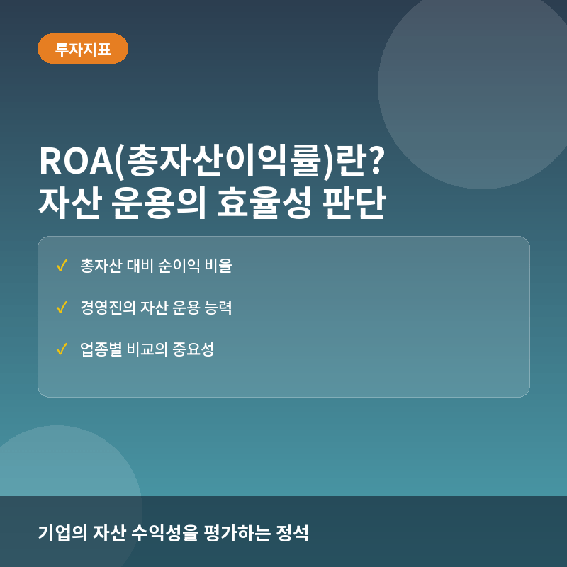 ROA(총자산이익률)란? 기업의 자산 운용 효율성을 측정하는 핵심 지표