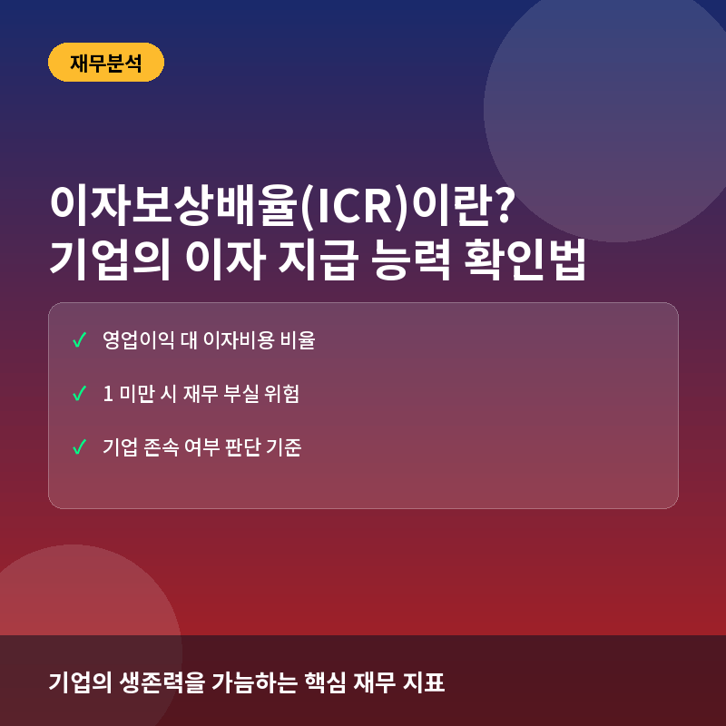 이자보상배율(ICR)이란? 기업의 이자 지급 능력과 부실 위험 진단