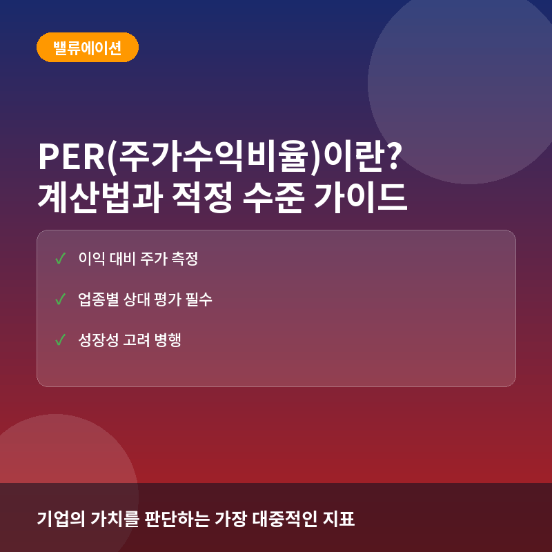 PER(주가수익비율)이란? 계산법과 적정 수준 판단 가이드