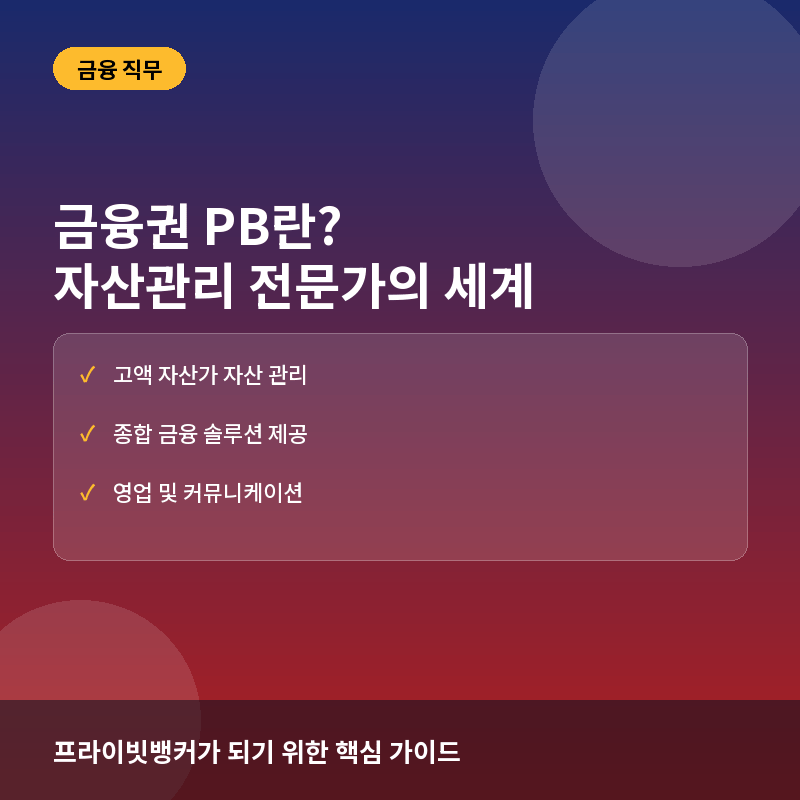 금융권 PB(프라이빗뱅커)란? 자산관리 전문가가 되기 위한 실무와 역량
