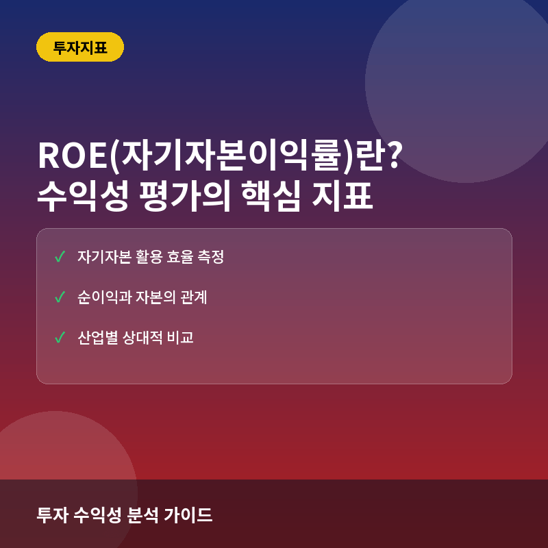 ROE(자기자본이익률)란? 경영 효율성과 수익성을 판단하는 핵심 지표