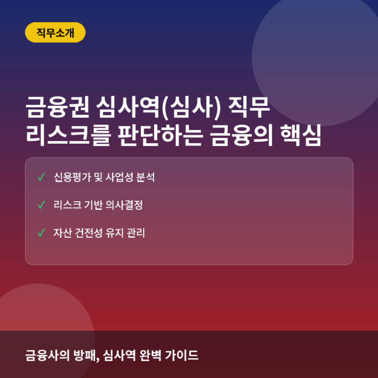 금융권 심사역(여신·투자심사)이란? 리스크를 관리하며 투자를 결정하는 핵심 직무