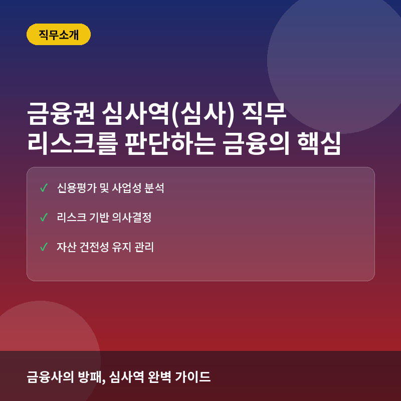 금융권 심사역(여신·투자심사)이란? 리스크를 관리하며 투자를 결정하는 핵심 직무