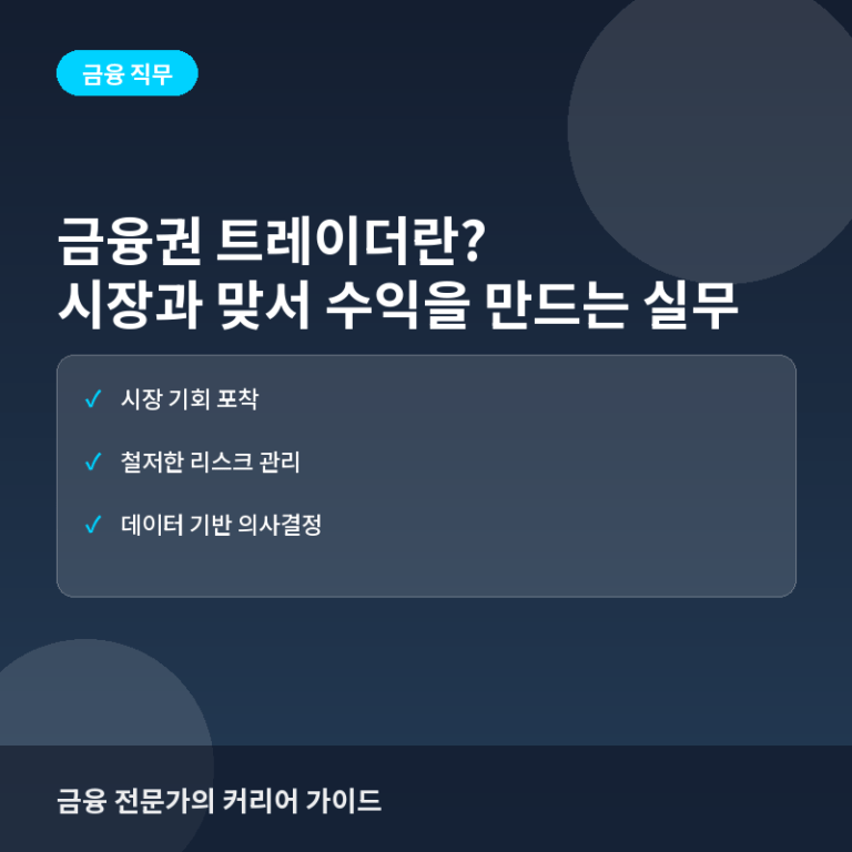 금융권 트레이더(Trader)란? 시장과 맞서 수익을 만드는 실무와 역량