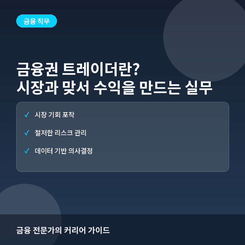 금융권 트레이더(Trader)란? 시장과 맞서 수익을 만드는 실무와 역량