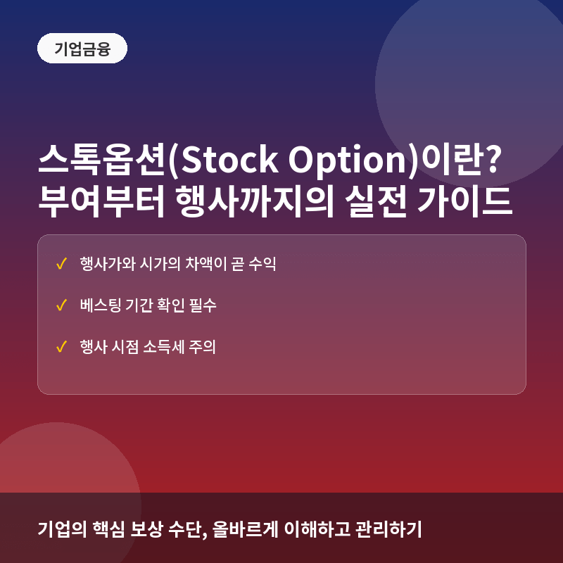 스톡옵션(Stock Option)이란? 부여부터 행사까지의 개념과 실전 세금 계산