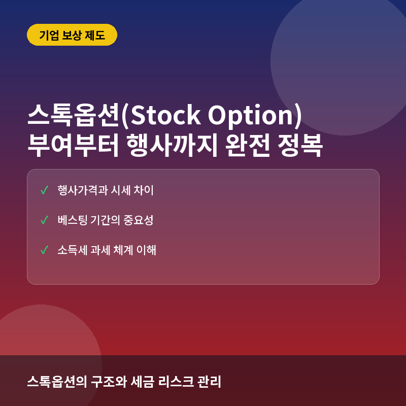 스톡옵션(Stock Option)이란? 부여부터 행사까지의 개념과 실전 세금 계산