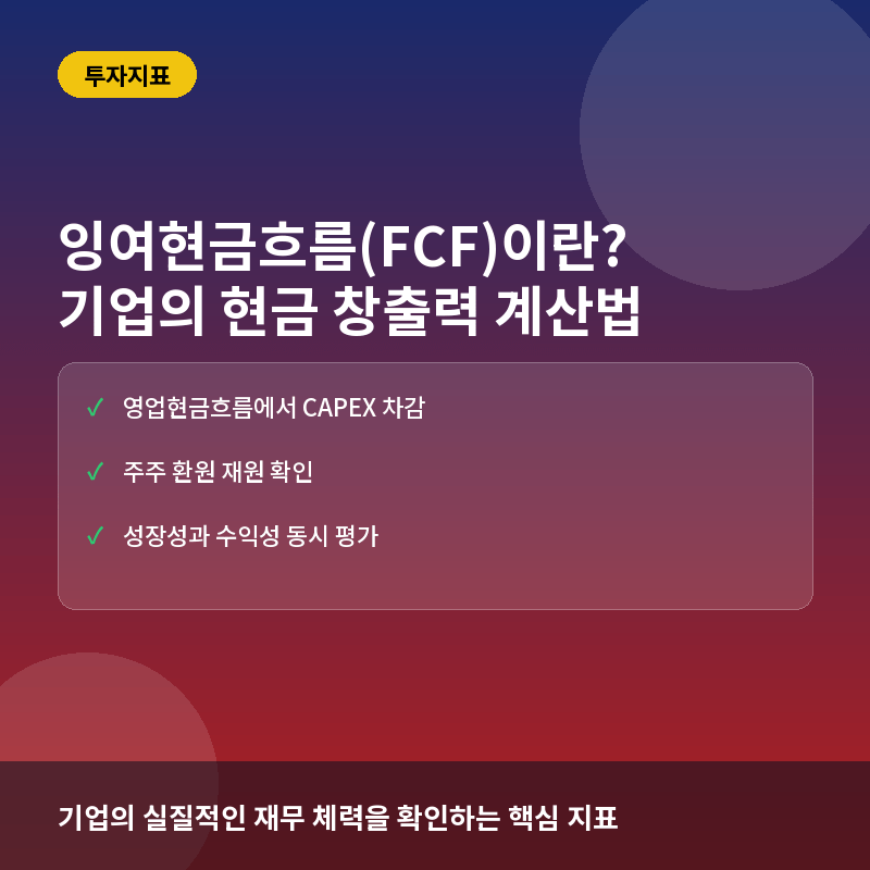 잉여현금흐름(FCF)이란? 기업의 실제 현금 창출력을 진단하는 법